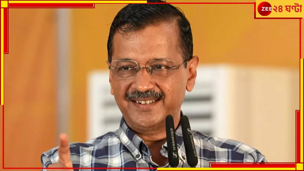 Arvind Kejriwal: আইনের আদালতের পর জনতার আদালত আমায় ন্যায় দিক, মুখ্যমন্ত্রীর পদ থেকে ইস্তফা দিচ্ছেন কেজরিওয়াল