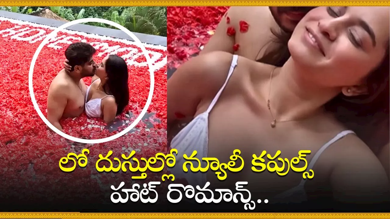 Couple Hot Romance Video: ఛీ ఛీ.. లో దుస్తుల్లో న్యూలీ కపుల్స్ హాట్ రొమాన్స్.. లీక్ వీడియో ఇదే..