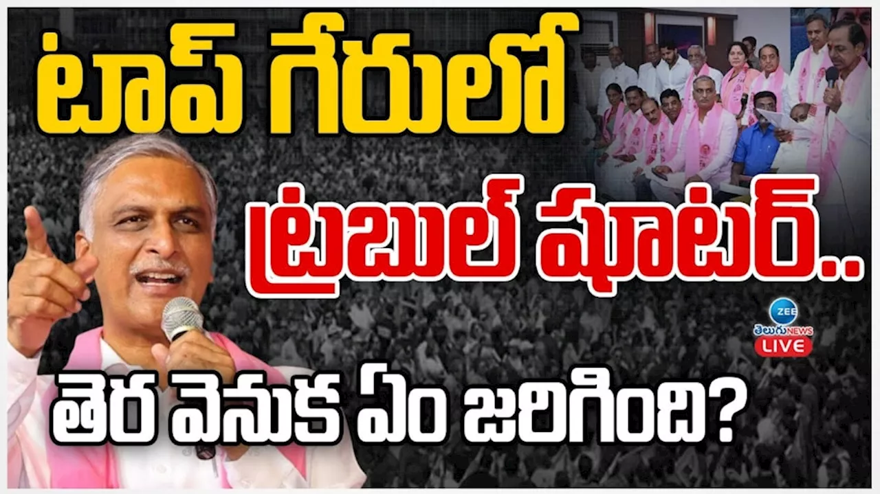 Harish Rao: టాప్ గేరులో ట్రబుల్ షూటర్.. తెర వెనక ఏం జరిగింది..?