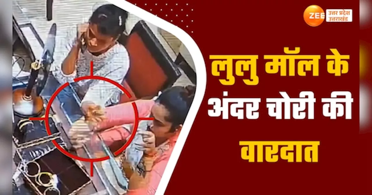 Lucknow Video: देश के सबसे बड़े मॉल में दिनदहाड़े चोरी, महिलाओं ने यूं उड़ाया सोना