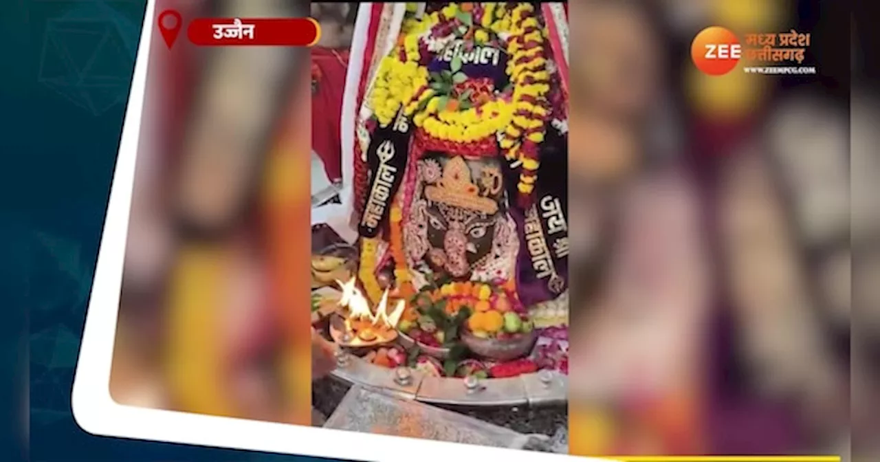 Ujjain Video: रविवार को घर बैठे करें बाबा महाकाल के दर्शन, देखें भस्म आरती का वीडियो