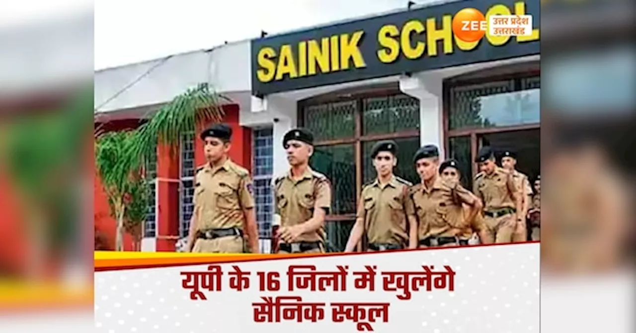 UP military school: यूपी को 16 सैनिक स्कूल की सौगात, आगरा, प्रयागराज समेत इन जिलों के लिए रास्ता साफ