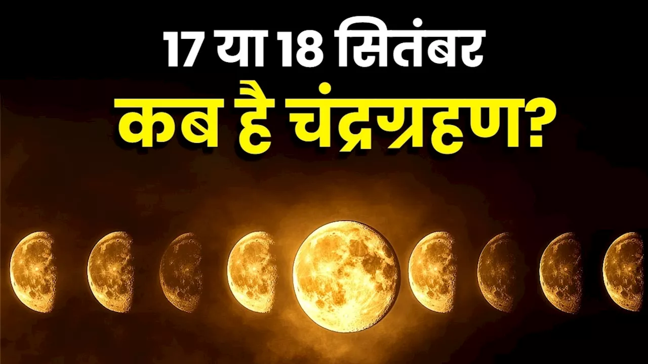 Chandra Grahan 2024: 17 सितंबर या 18 सितंबर? भारत में कब लगेगा चंद्र ग्रहण, दूर कर लें कंफ्यूजन