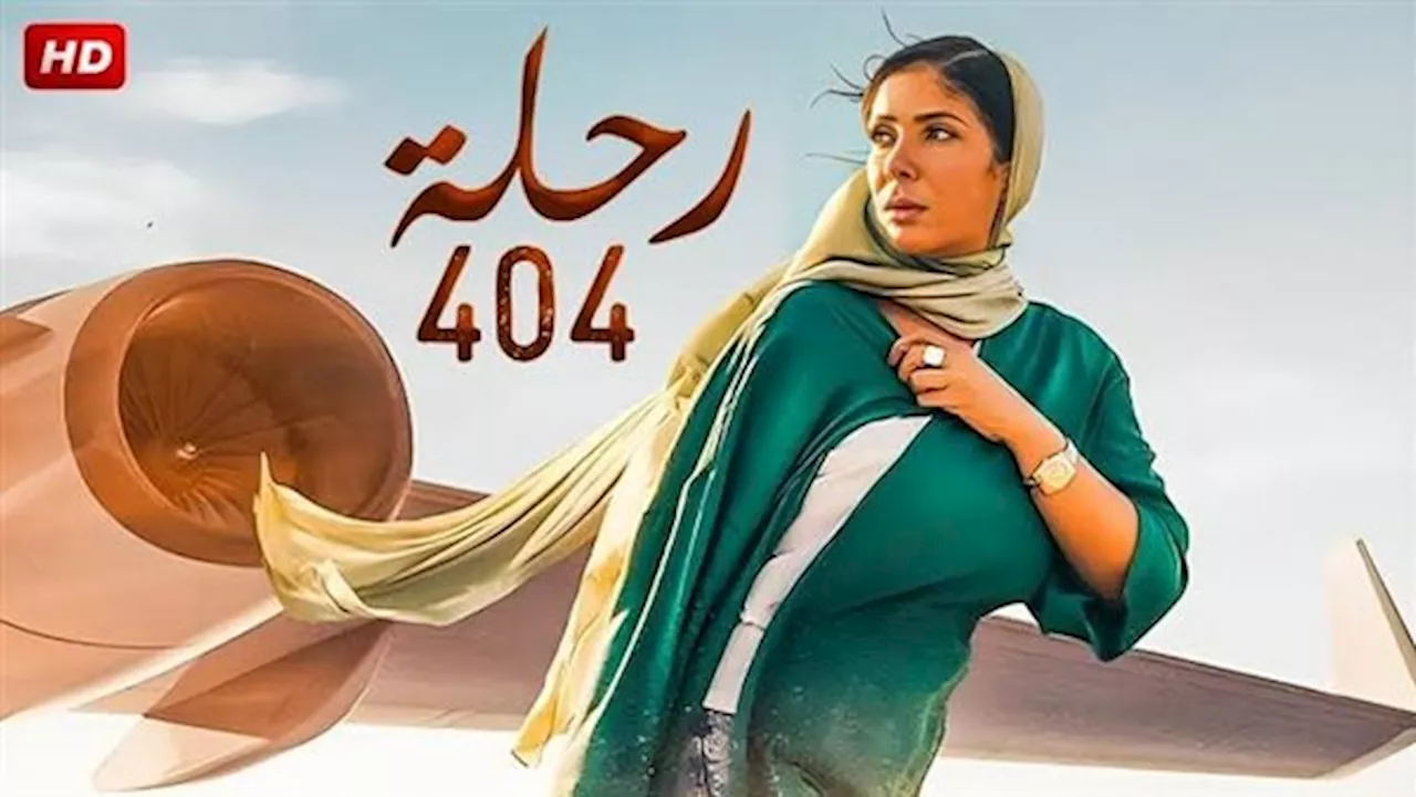 رسميًا .. فيلم رحلة 404 يمثل مصر في الأوسكار 2024