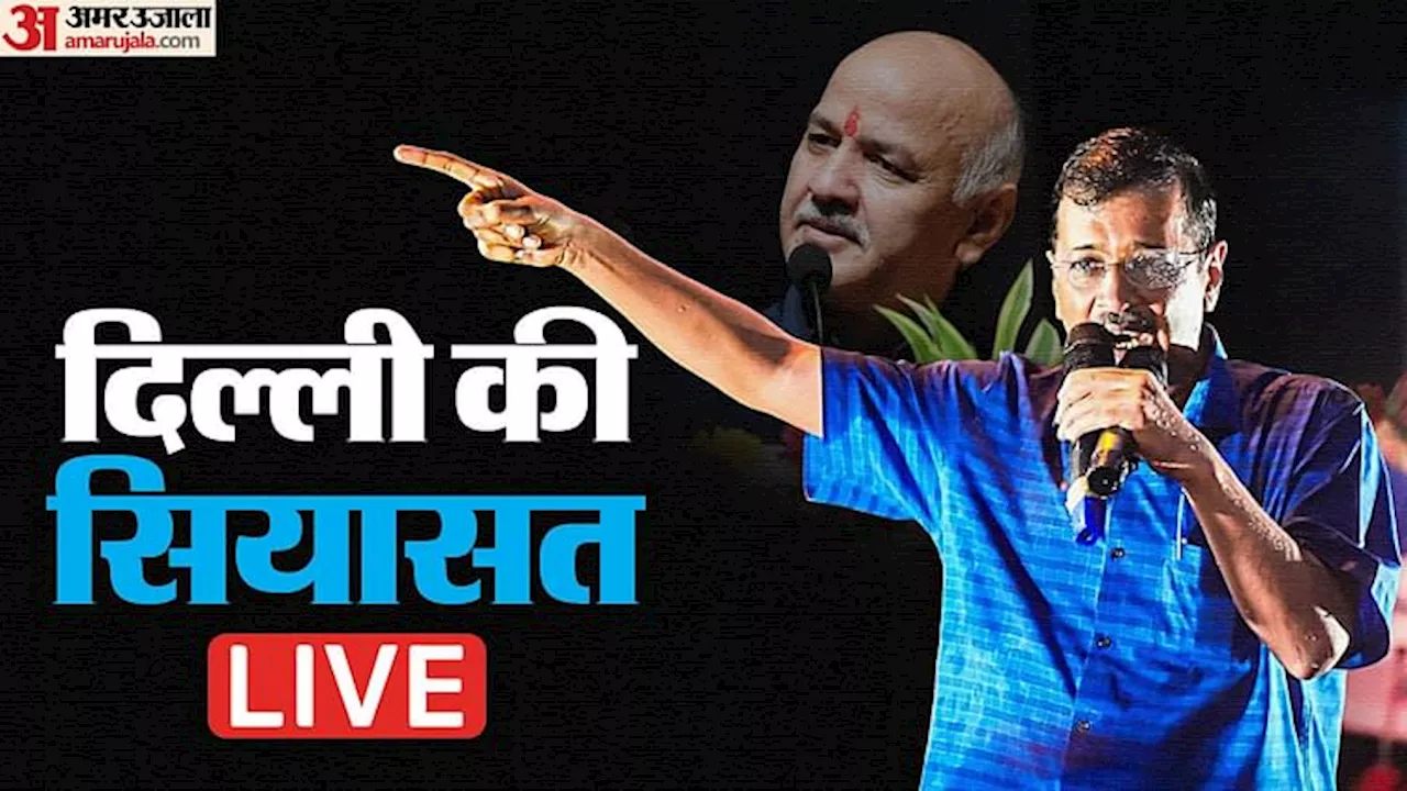 Arvind Kejriwal News Live: सीएम केजरीवाल कल दे सकते हैं इस्तीफा, उपराज्यपाल वीके सक्सेना से मिलने का समय मांगा