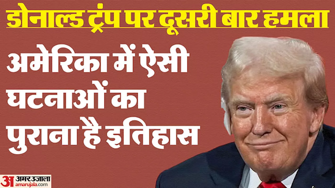 Donald Trump: क्या ट्रंप से पहले भी अमेरिका में नेताओं पर हुए जानलेवा हमले? इतिहास जानकर हैरान रह जाएंगे आप