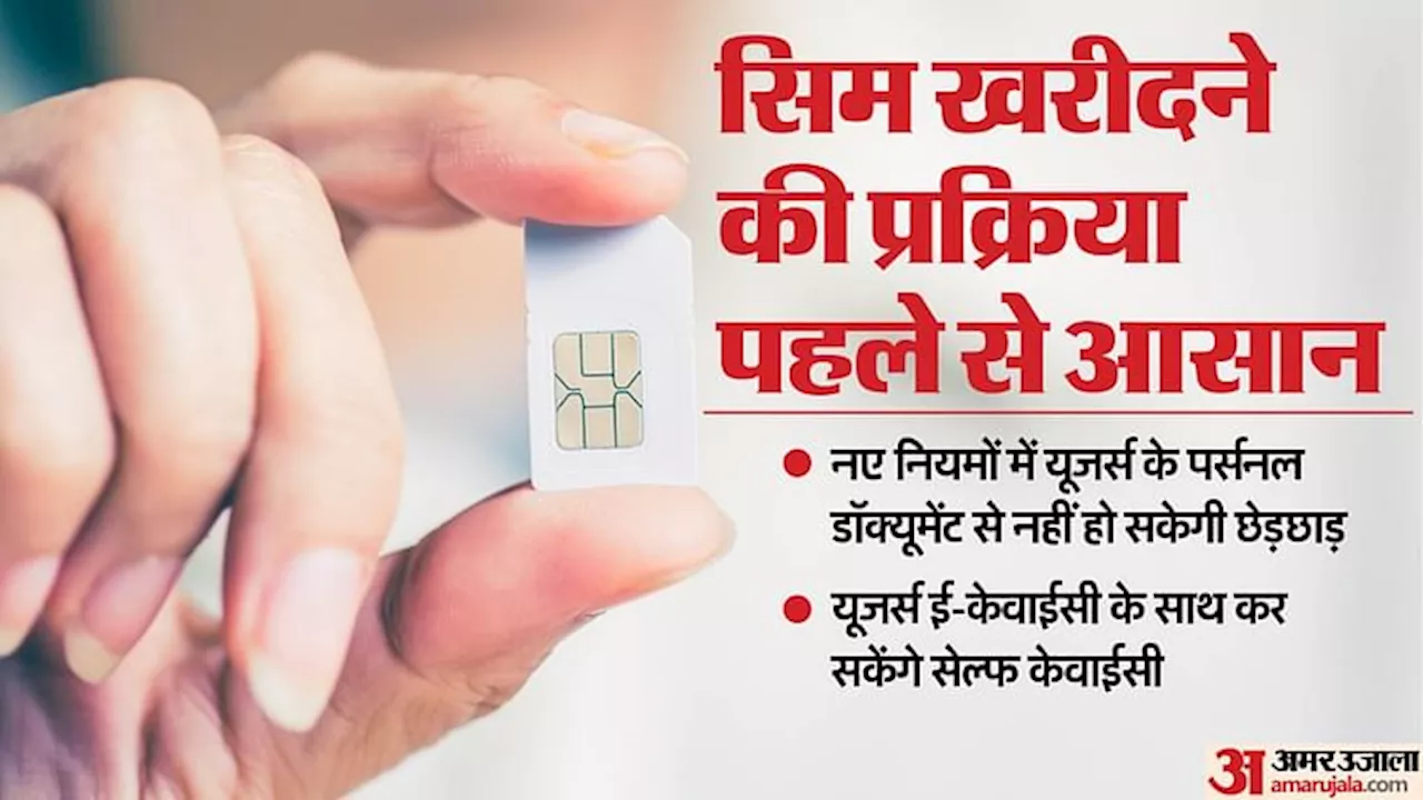 Sim Card: अब इस तरह मिलेंगे नए सिम कार्ड, दूरसंचार विभाग ने बदल दिए नियम; सिम पोर्ट में बस करना होगा ये काम