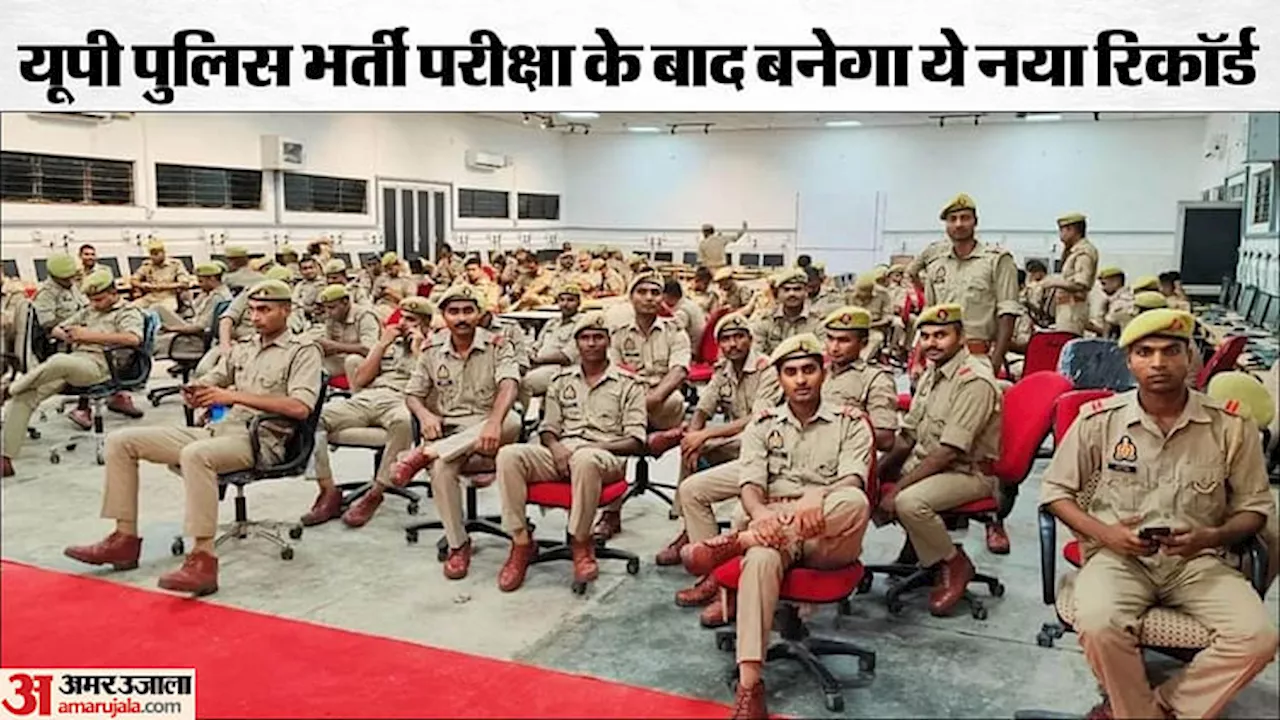 UP Police Bharti: नया इतिहास रचेगा यूपी, इतने हजार अभ्यर्थियों को एक साथ प्रशिक्षण देगी पुलिस; महिला सिपाही...