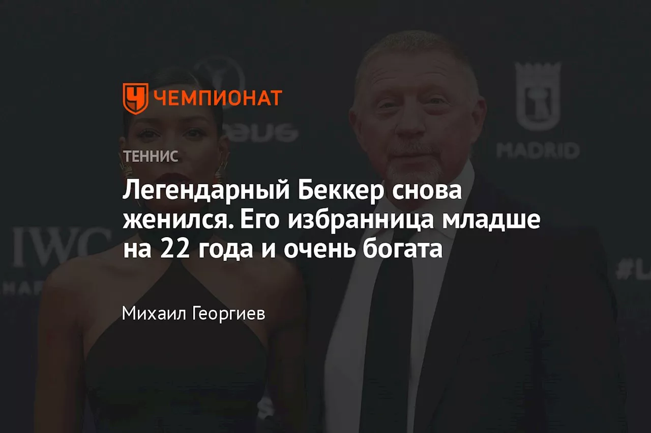 Борис Беккер женился на пиар-консультанте Лилиан де Карвальо Монтейро