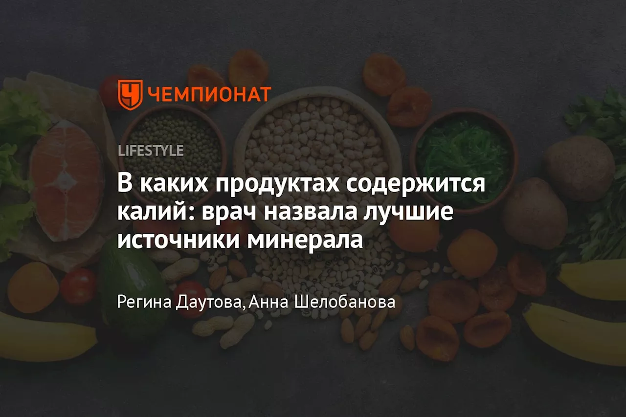 В каких продуктах содержится калий: врач назвала лучшие источники минерала