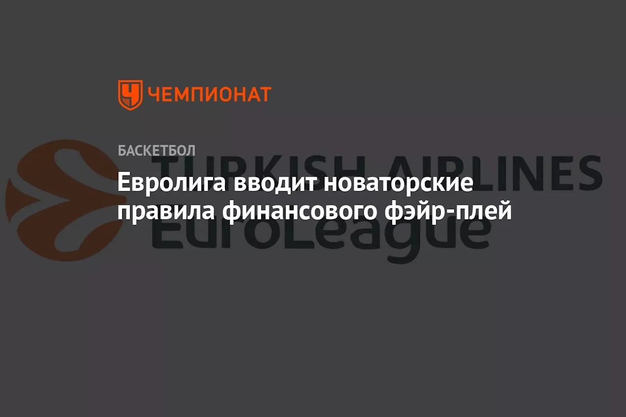 Евролига вводит новаторские правила финансового фэйр-плей