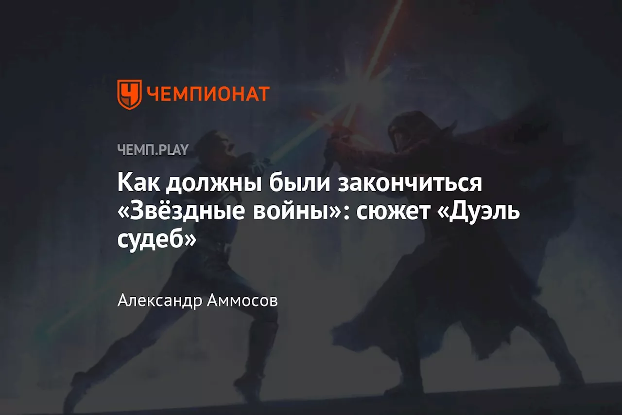 Как должны были закончиться «Звёздные войны»: сюжет «Дуэль судеб»