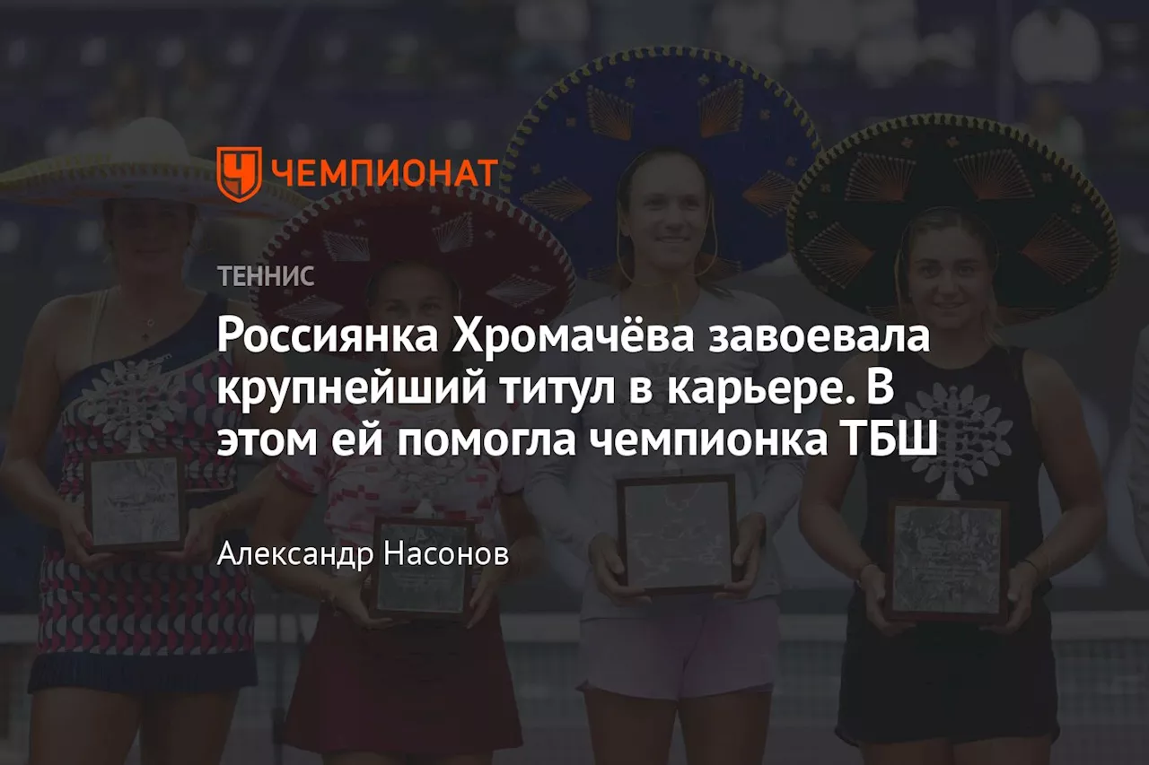 Россиянка Хромачёва завоевала крупнейший титул в карьере. В этом ей помогла чемпионка ТБШ