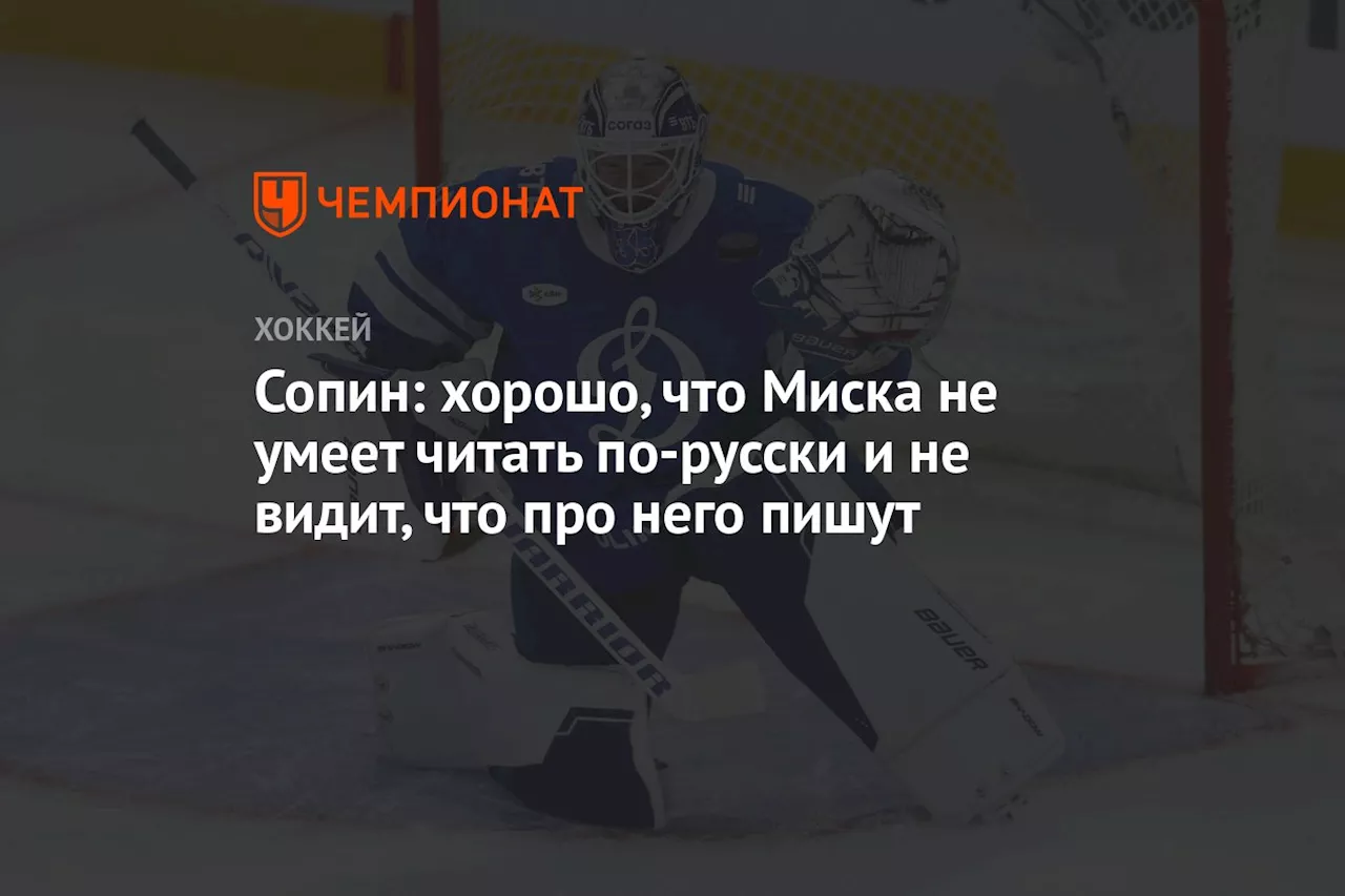 Сопин: хорошо, что Миска не умеет читать по-русски и не видит, что про него пишут