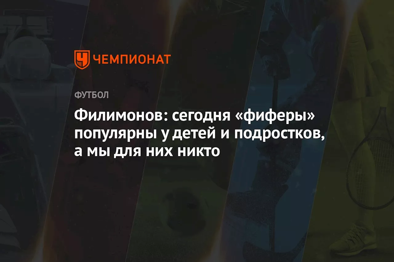 Филимонов: сегодня «фиферы» популярны у детей и подростков, а мы для них никто