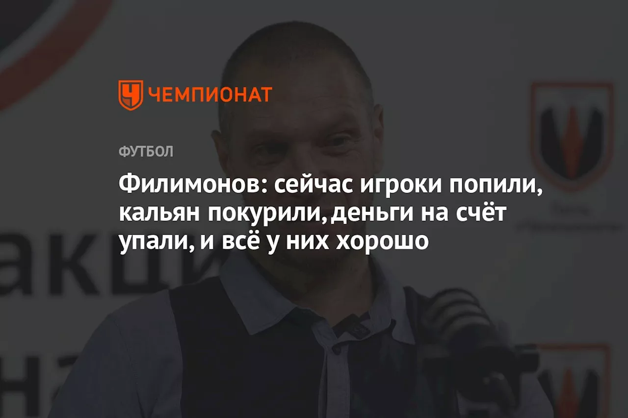 Филимонов: сейчас игроки попили, кальян покурили, деньги на счёт упали, и всё у них хорошо