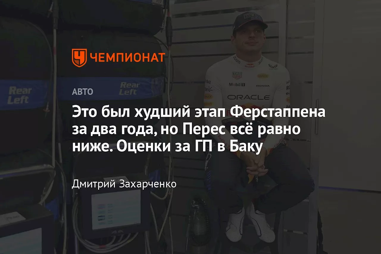 Это был худший этап Ферстаппена за два года, но Перес всё равно ниже. Оценки за ГП в Баку