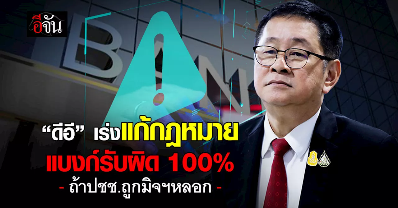 “ดีอี” เร่งแก้กฎหมาย แบงก์รับผิด 100% ถ้า ปชช.ถูกมิจฉาชีพหลอก