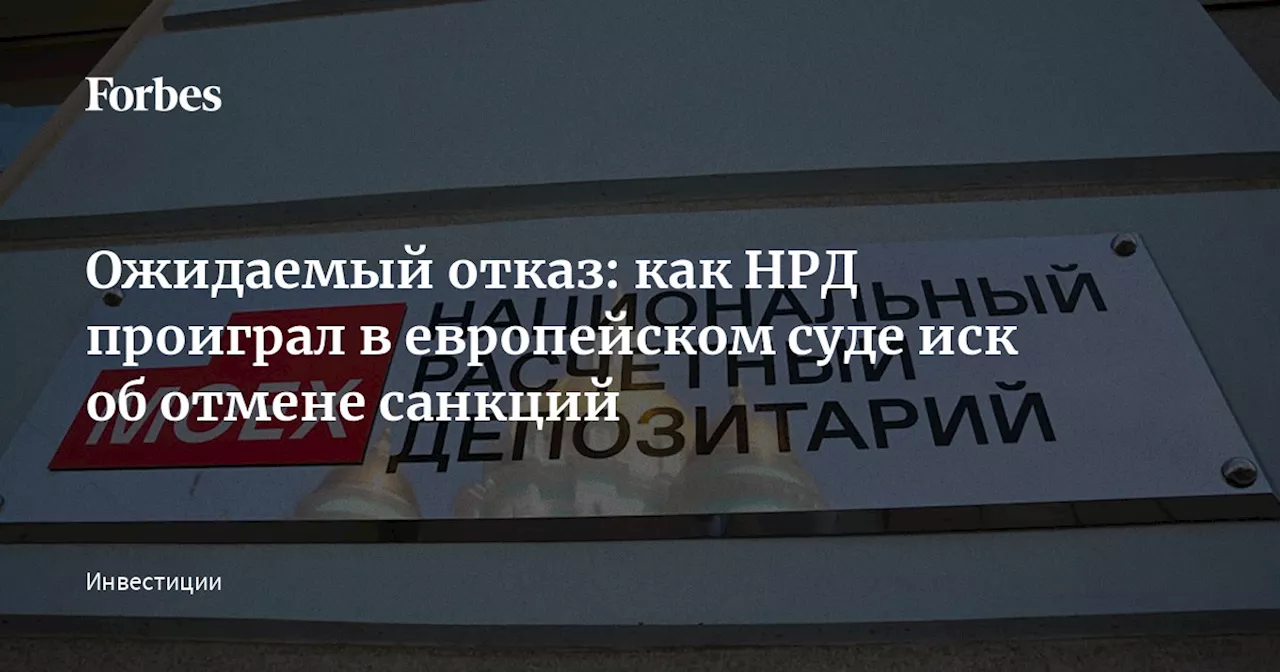 Суд ЕС отказал Национальному расчетному депозитарию в оспоре санкций