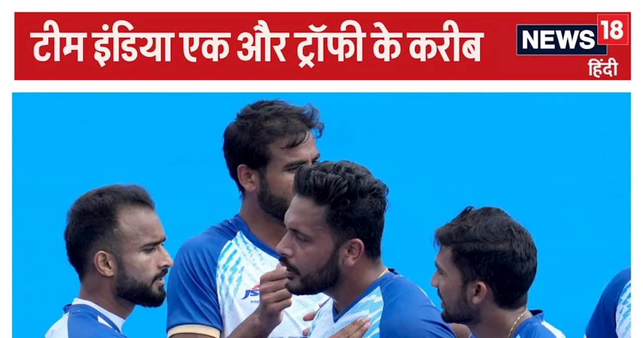 Asian Champions Trophy 2024: भारत फाइनल में पहुंचा, पाकिस्तान को हराने वाली टीम से खिताबी भिड़ंत