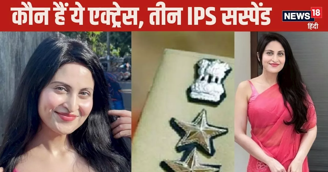 IPS Story: कौन हैं वो तीन आईपीएस अफसर, जो एक्‍ट्रेस के चक्‍कर में हो गए सस्‍पेंड, किस बात की थी शिकायत?