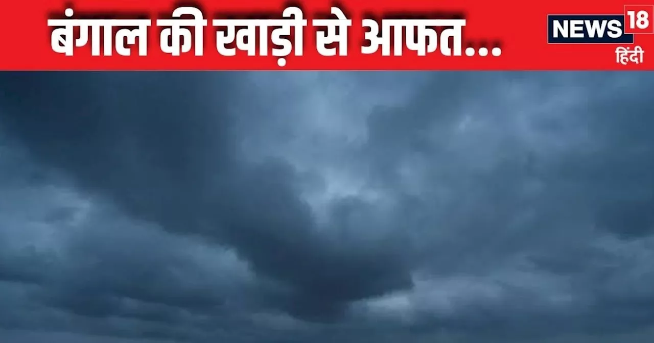 Monsoon Update: बंगाल का खाड़ी से आ रहा संकट? यूपी-बिहार में जमकर बरसेंगे बदरा, दिल्ली-NCR का कैसा रहेगा हा...