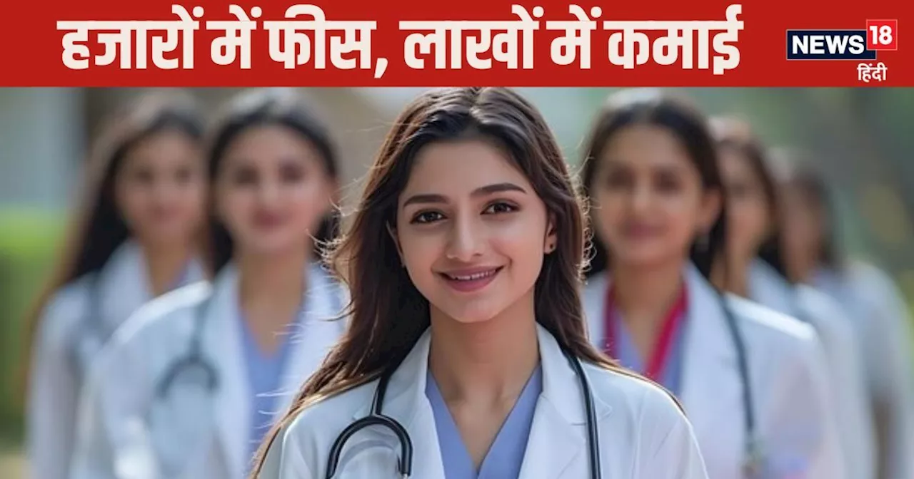 MBBS Fees: देश के सबसे सस्ते मेडिकल कॉलेज, कहीं 9 हजार, तो कहीं 20 हजार है फीस, कैसे होगा एडमिशन?