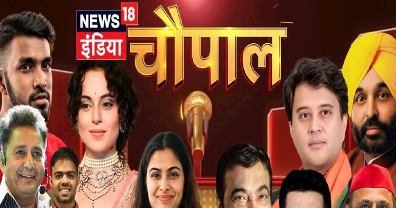 News18 India Chaupal LIVE Streaming: सितारों से सज गया News18 इंडिया का चौपाल का मंच, यहां देखें लाइव स्ट्र...