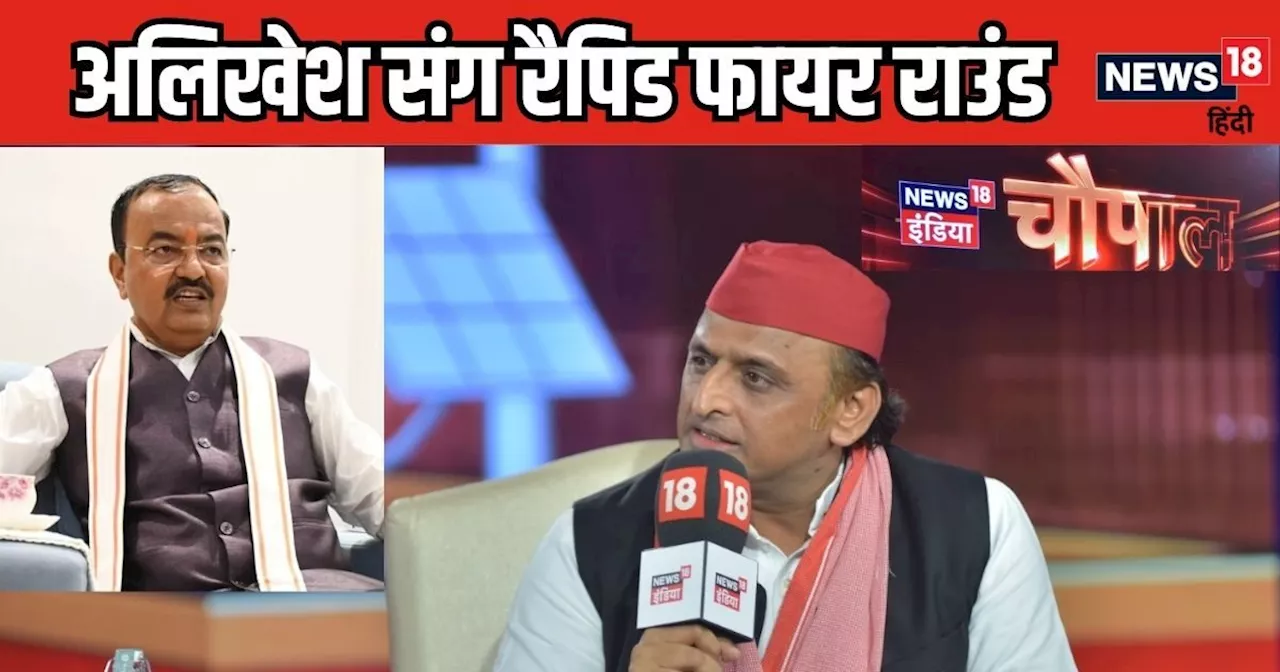 News18 India Chaupal: 'ये प्रसाद किस-किसको दे रहे हैं या...' केशव मौर्या की फोटो देख अखिलेश यादव क्‍या बोल ...