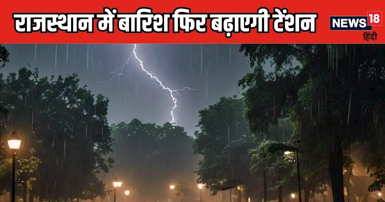 Rajasthan Weather: राजस्थान पर ये हफ्ता रहेगा भारी, आसमान से बरसेगा इतना पानी, भरतपुर-जयपुर समेत ये जिले हो...