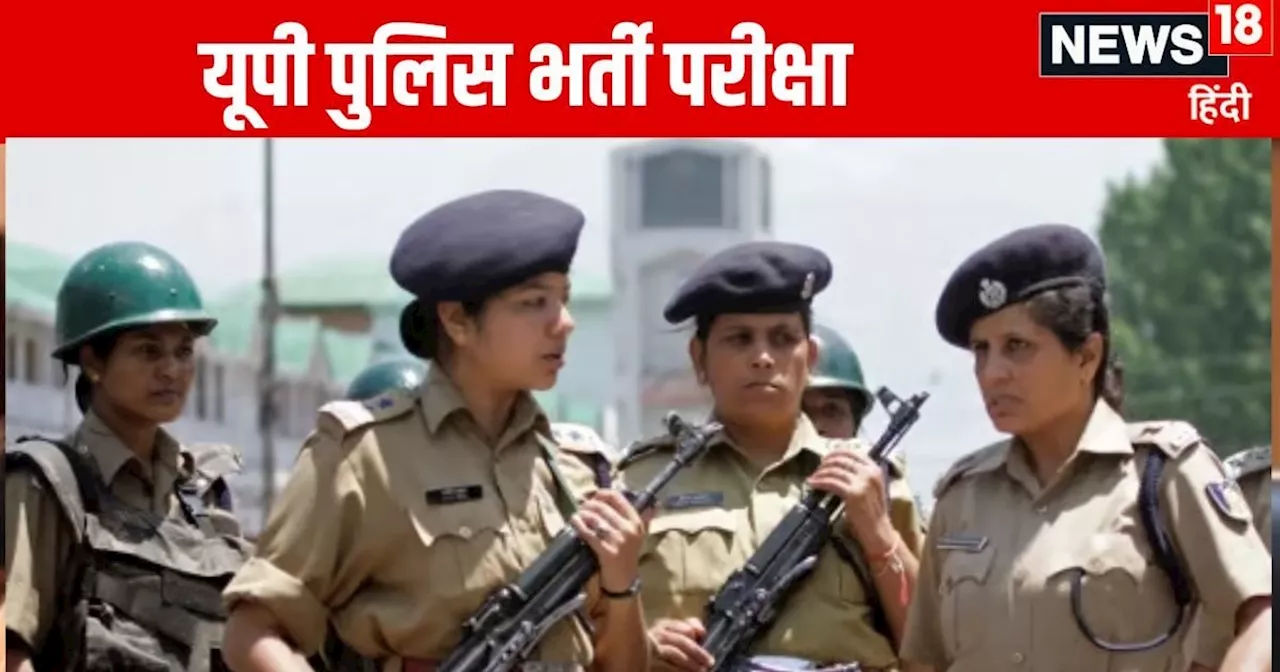 UP Police Constable: यूपी पुलिस कांस्टेबल रिजल्ट कहां जारी होगा? सरकारी नौकरी के लिए यहां देखें लेटेस्ट अपड...