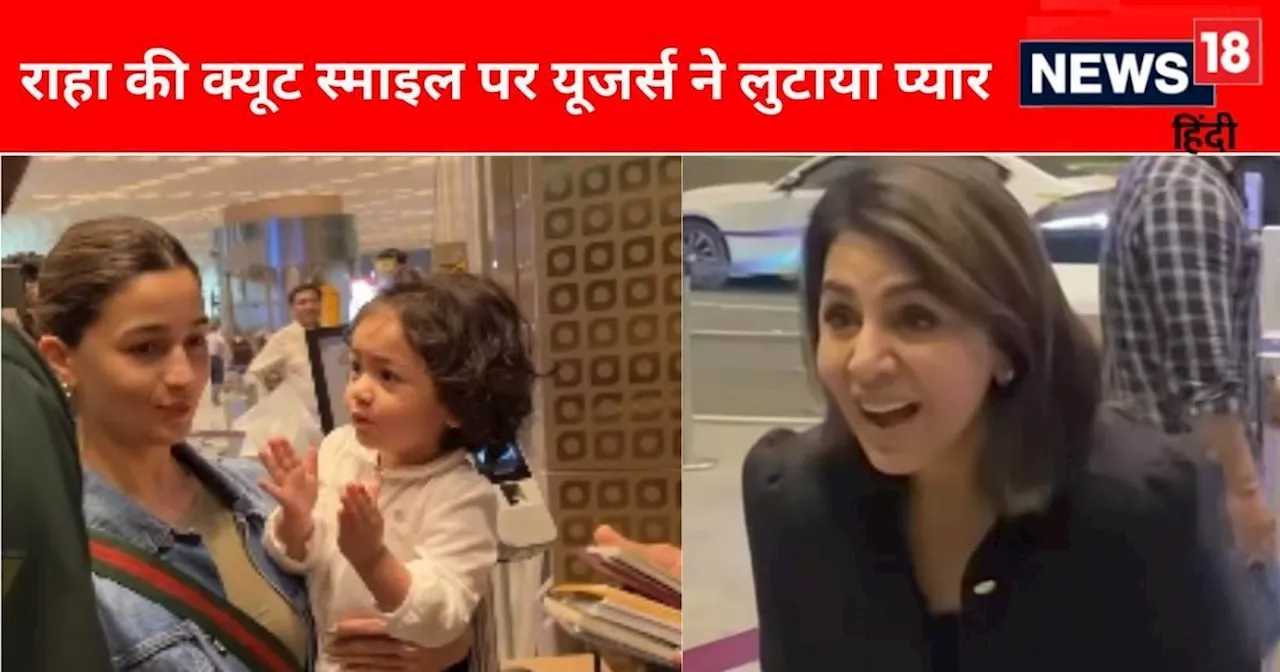 Video: दादी नीतू कपूर को देख खिलखिला उठीं राहा, कैमरे में कैद हुआ रणबीर-आलिया की बेटी का क्यूट रिएक्शन