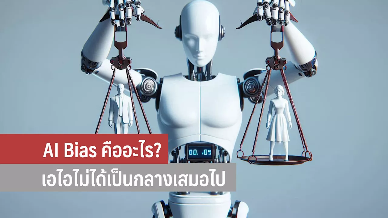 AI Bias คืออะไร? ปัญหาอคติ AI ที่ยากเกินแก้?