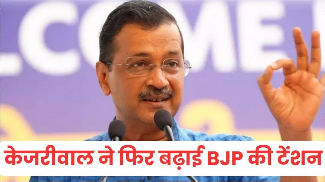 केजरीवाल ने क्यों छोड़ी CM की कुर्सी? इन प्वाइंट्स से समझिए इस्तीफा देने के पीछे की रणनीति; BJP की बढ़ाई टेंशन