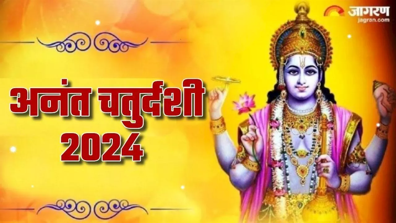 Anant Chaturdashi 2024: अनंत चतुर्दशी पर करें इन मंगलकारी मंत्रों का जप, दूर हो जाएंगे सभी कष्ट