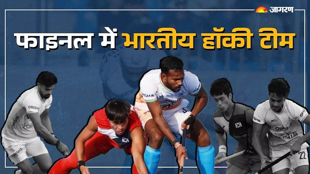 Asian Champions Trophy: भारतीय टीम ने सेमीफाइनल में कोरिया को मात देकर गाड़े झंडे, फाइनल में चीन से होगा मुकाबला