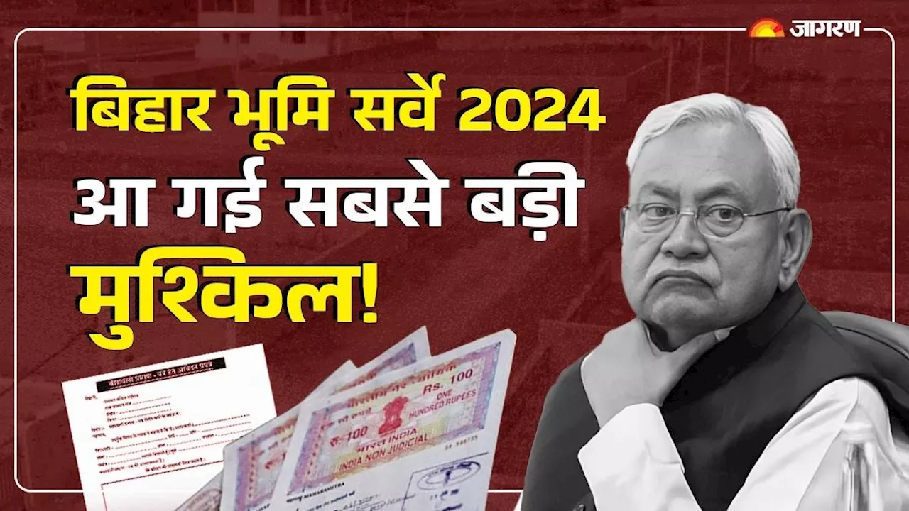 Bihar Bhumi Survey 2024: भूमि सर्वे के बीच आ गई बड़ी बाधा, जमीन मालिक हुए परेशान; सरकार के सामने चुनौती