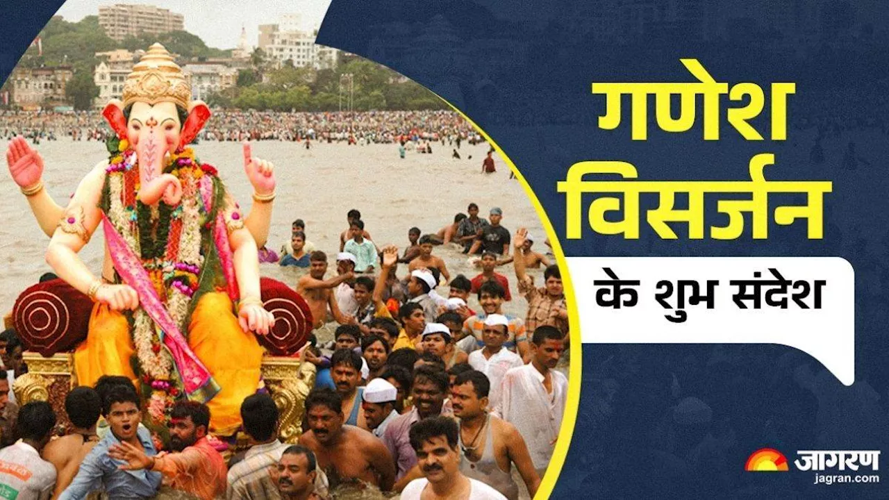 Ganpati Visarjan 2024 Wishes: इन संदेशों के साथ गणपति बप्पा को करें विदा, अपनों को भेजें गणेश विसर्जन की शुभकामनाएं