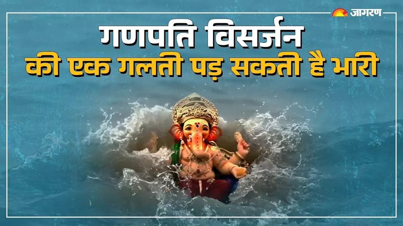 Ganpati Visarjan 2024: गणपति विसर्जन के दौरान घर की ओर क्यों नहीं होनी चाहिए बप्पा की पीठ? वजह कर देगी हैरान