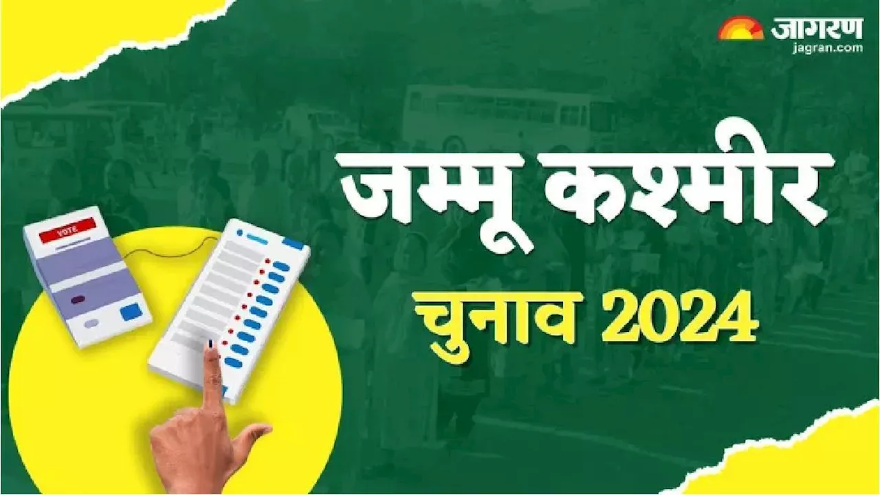 JK Election: 24 सीटों पर आज थम जाएगा चुनावी शोर, दांव पर लगी इन दिग्गजों की किस्मत; 18 सितंबर को होगी वोटिंग