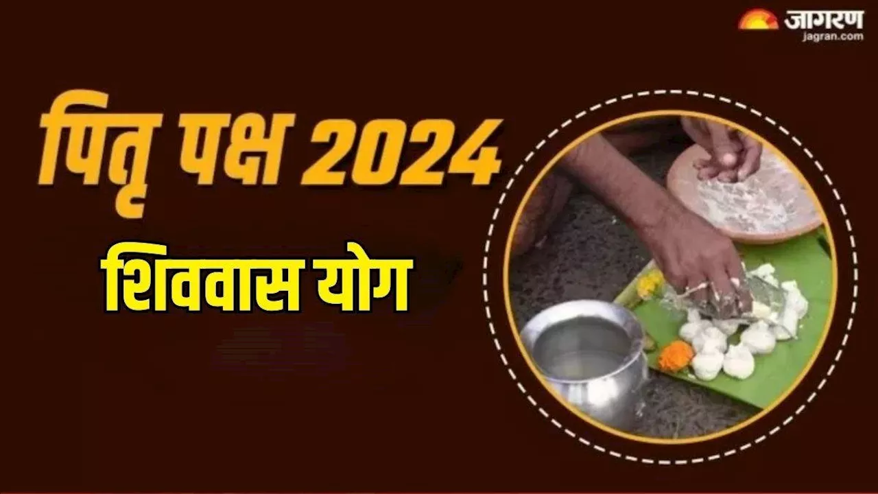 Pitru Paksha 2024: पितृ पक्ष के पहले दिन दुर्लभ शिववास समेत बन रहे हैं ये 6 अद्भुत योग, प्राप्त होगा अक्षय फल