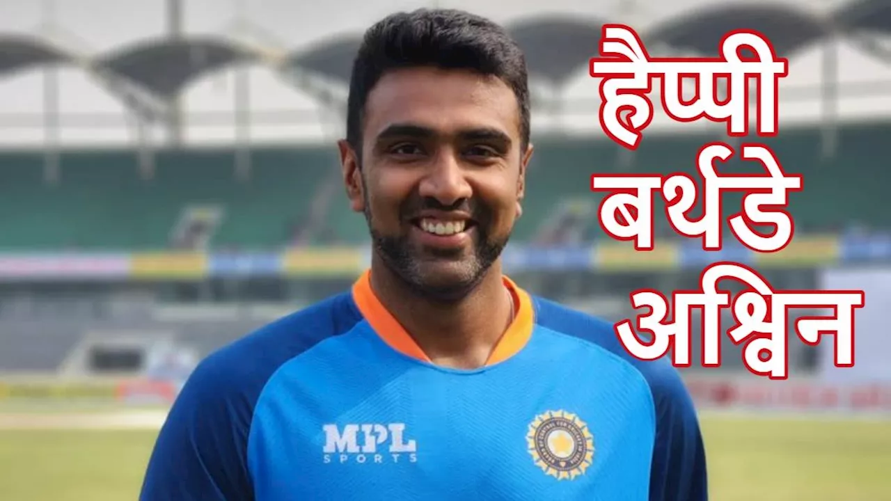 Ravichandran Ashwin Birthday: प्राइवेट पार्ट पर लगी गेंद तो पेसर से स्पिनर बने अश्विन, कभी इंजीनियर और ओपनर भी रहे