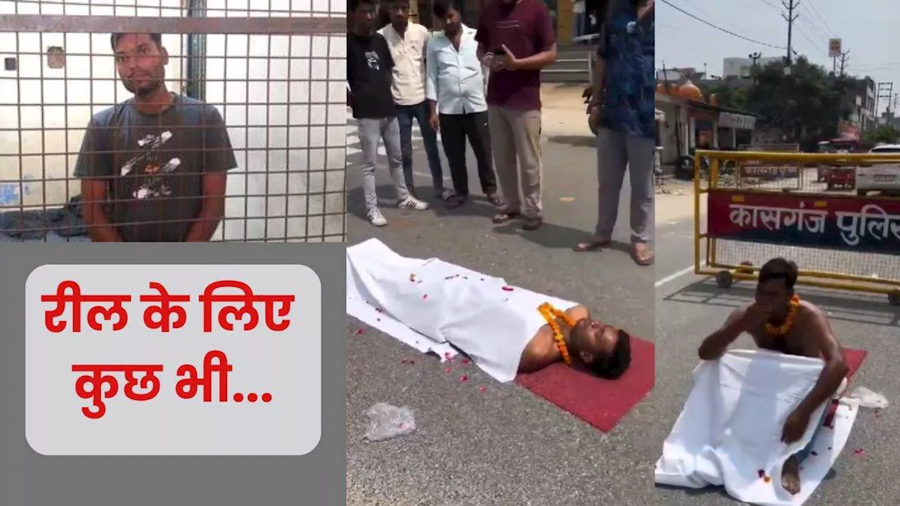 UP News: बीच सड़क पर 'कफन' ओढ़कर बनाई खुद के 'मरने' की रील, वीडियो वायरल हुआ तो हवालात पहुंचा