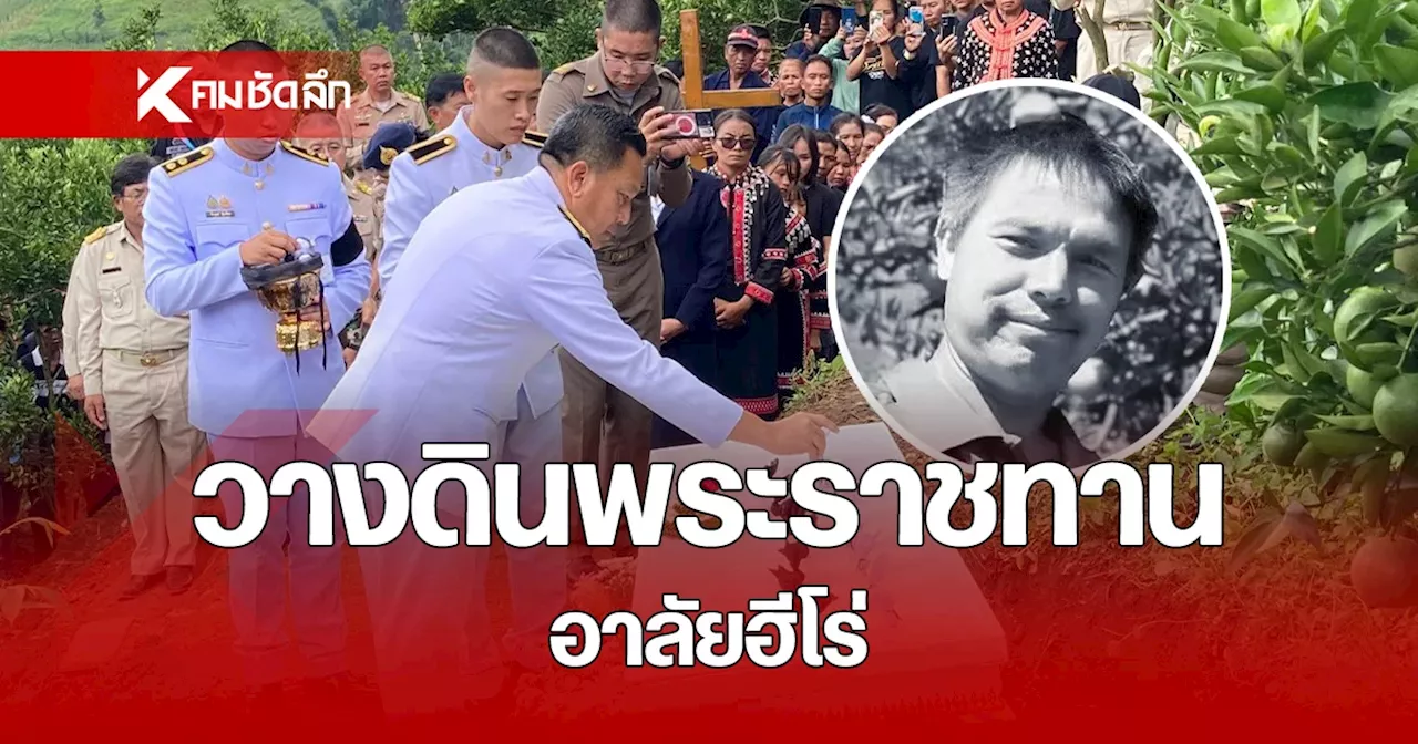 ผู้ว่าฯเชียงใหม่ วางดินพระราชทานศพ 'วีรบุรุษ' ช่วยชาวบ้านรอดชีวิตดินสไลด์