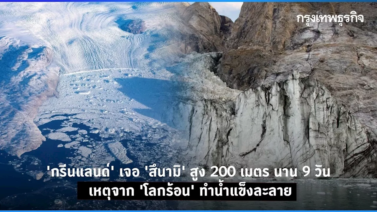 ‘กรีนแลนด์’ เจอ ‘สึนามิ’ สูง 200 เมตร นาน 9 วัน เหตุจาก ‘โลกร้อน’ ทำน้ำแข็งละลาย