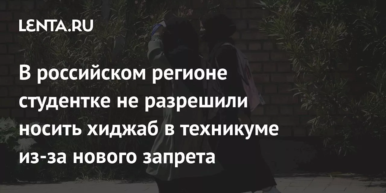 В российском регионе студентке не разрешили носить хиджаб в техникуме из-за нового запрета