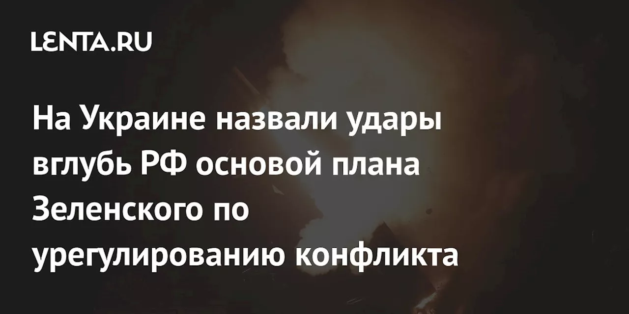 Лещенко: план урегулирования конфликта основан на ударах ВСУ вглубь России