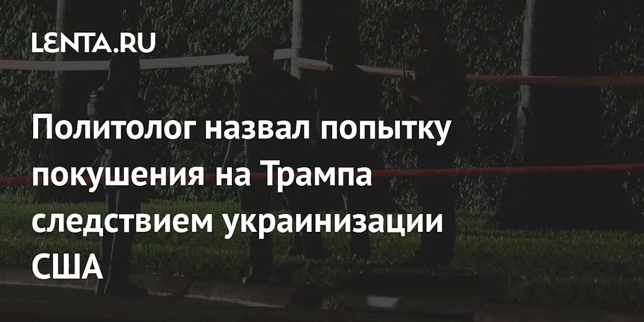 Политолог назвал попытку покушения на Трампа следствием украинизации США