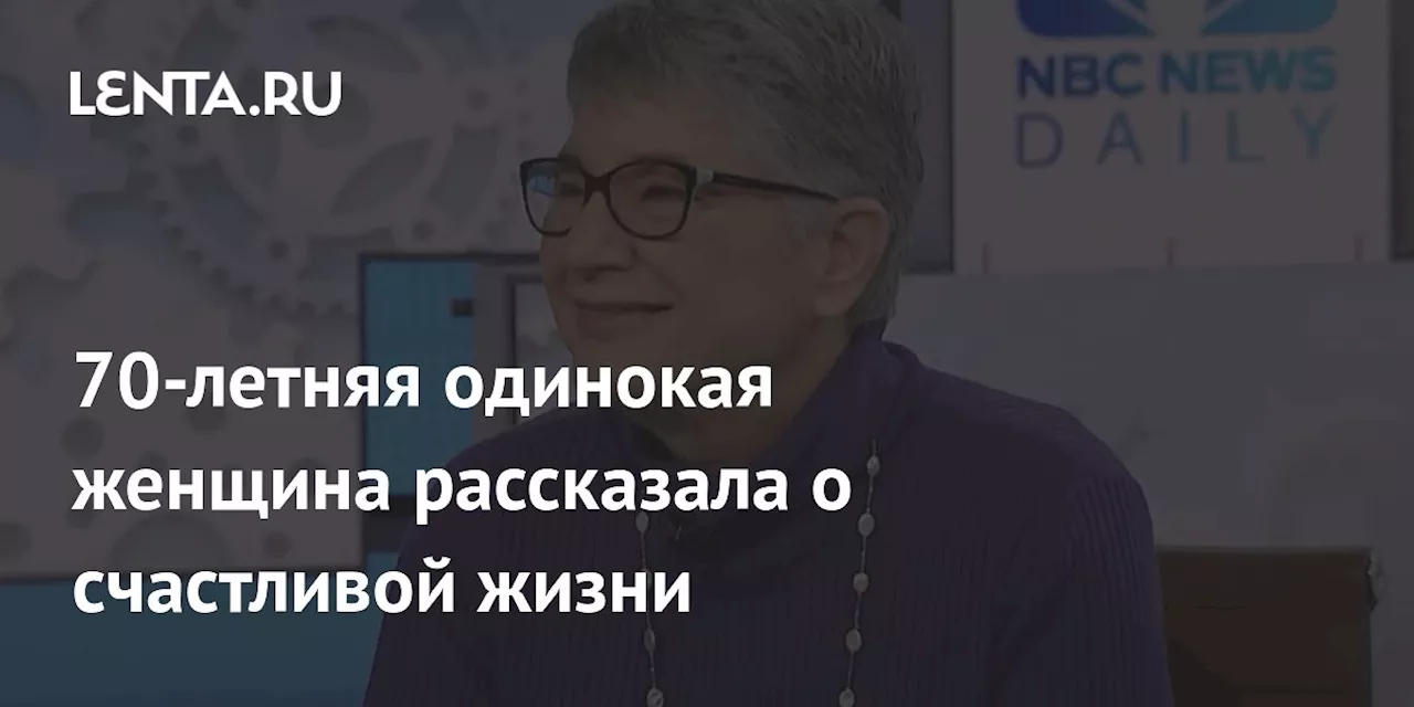 70-летняя одинокая женщина рассказала о счастливой жизни