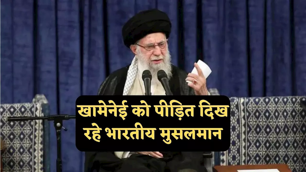 अपने गिरेबां में भी झांक लो... ईरान के खामेनेई ने मुसलमानों पर बोला तो भारत ने दिया करारा जवाब